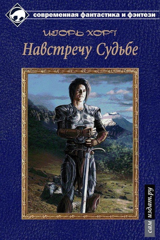 Обложка книги «Навстречу судьбе»