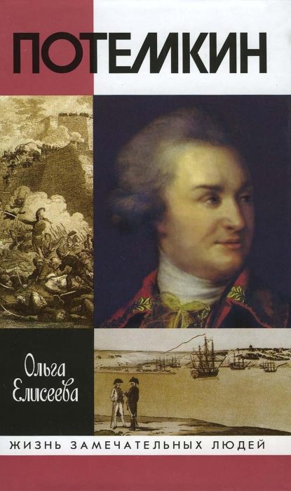 Обложка книги «Потемкин»