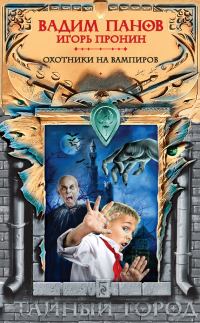 Обложка книги «Охотники на вампиров»