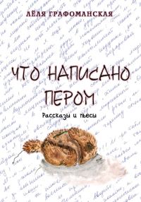 Обложка книги «Что написано пером»
