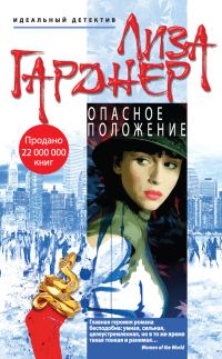 Обложка книги «Опасное положение»