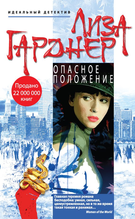 Обложка книги «Опасное положение»