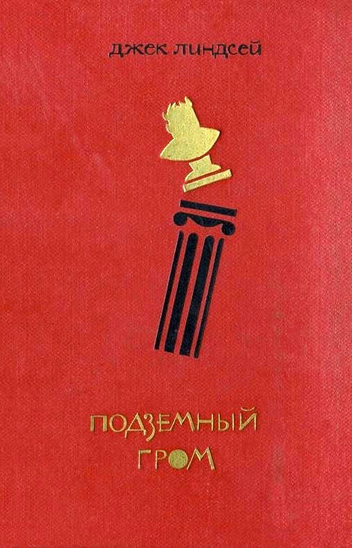 Обложка книги «Подземный гром»