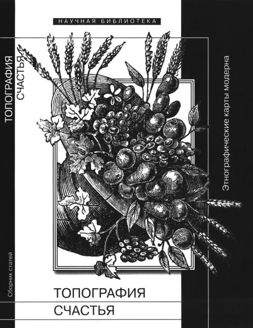 Обложка книги «Топография счастья»