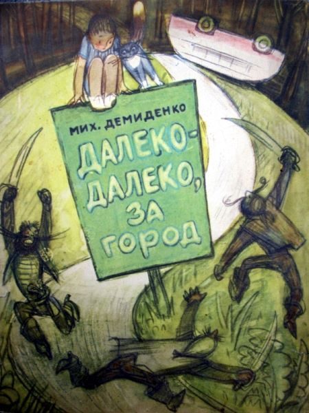 Обложка книги «Далеко-далеко, за город»