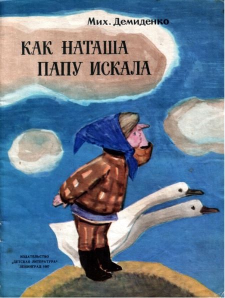 Обложка книги «Как Наташа папу искала»