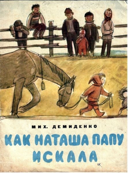 Обложка книги «Как Наташа папу искала»