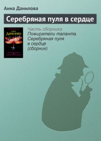 Обложка книги «Серебряная пуля в сердце»