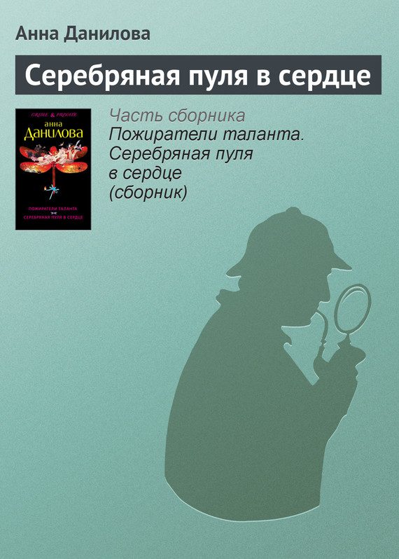 Обложка книги «Серебряная пуля в сердце»