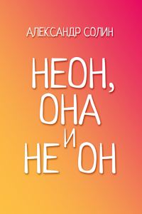 Обложка книги «Неон, она и не он»