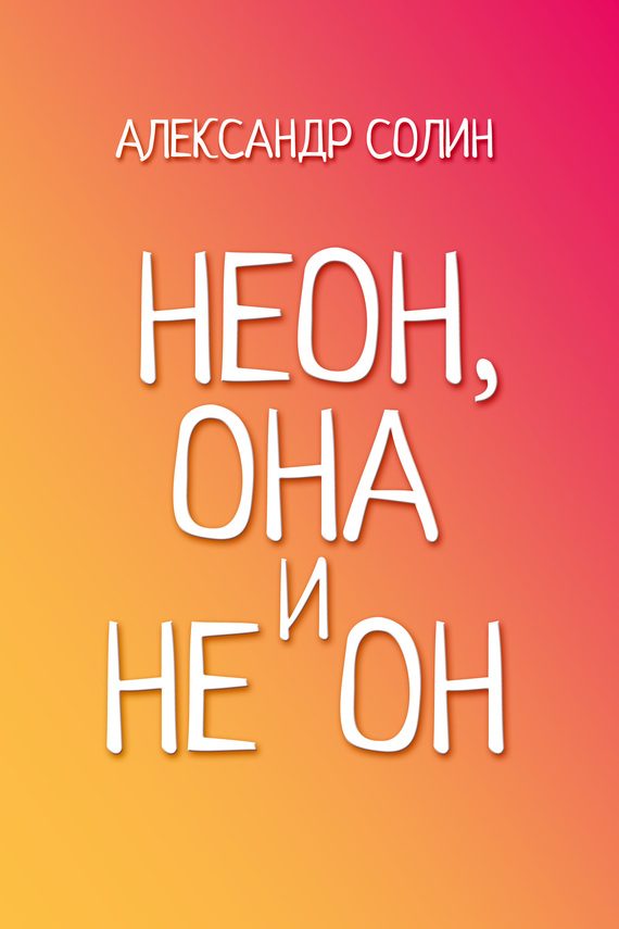 Обложка книги «Неон, она и не он»