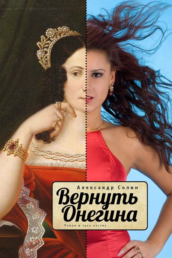 Обложка книги «Вернуть Онегина»