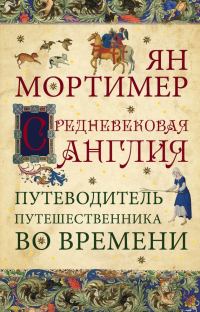 Обложка книги «Средневековая Англия. Гид путешественника во времени»