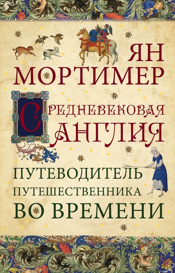 Обложка книги «Средневековая Англия. Гид путешественника во времени»