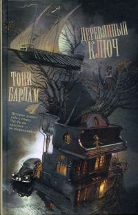 Обложка книги «Деревянный ключ»