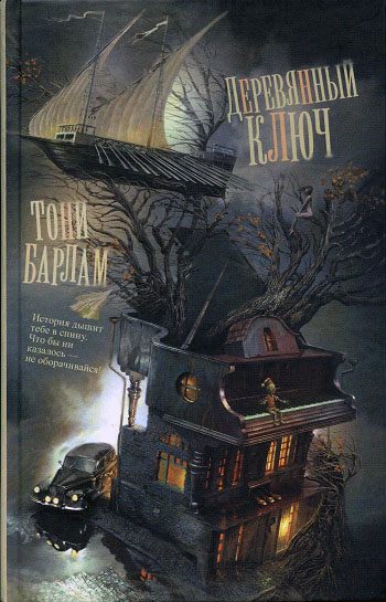 Обложка книги «Деревянный ключ»