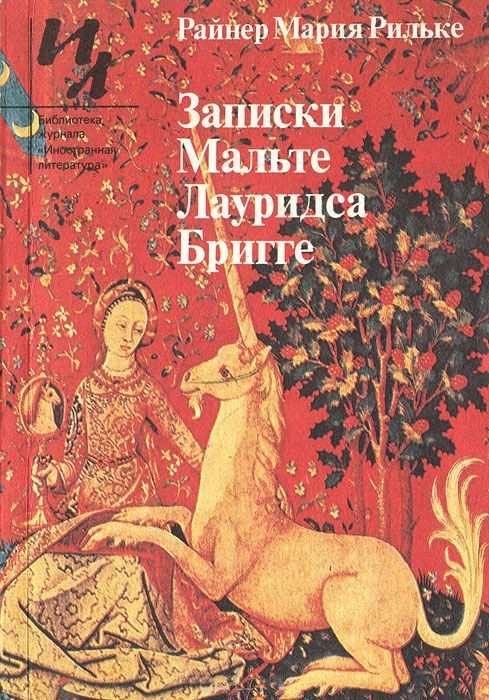 Обложка книги «Записки Мальте Лауридса Бригге»