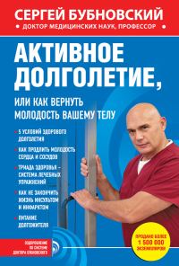 Обложка книги «Активное долголетие, или Как вернуть молодость вашему телу»