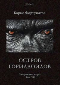 Обложка книги «Остров гориллоидов»