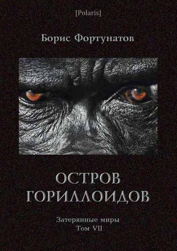 Обложка книги «Остров гориллоидов»