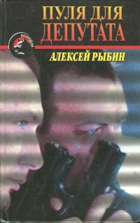 Обложка книги «Пуля для депутата»