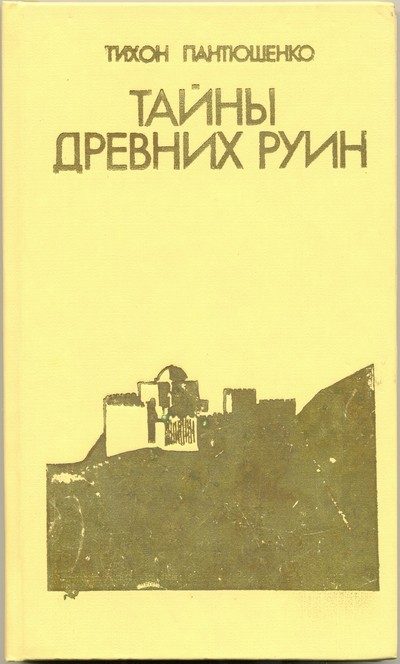 Обложка книги «Тайны древних руин»