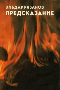 Обложка книги «Предсказание»