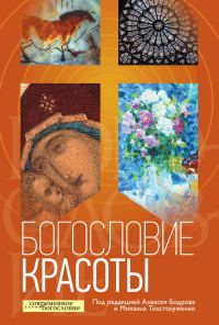 Обложка книги «Богословие красоты»