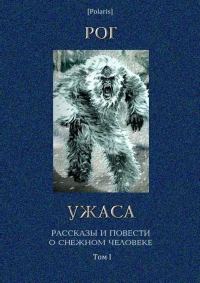 Обложка книги «Рог ужаса»