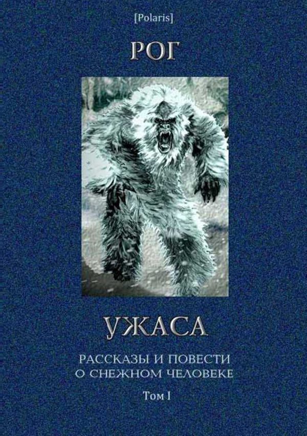 Обложка книги «Рог ужаса»