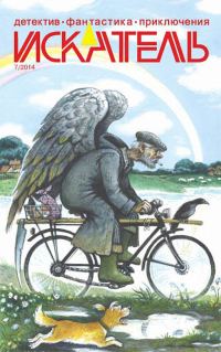 Обложка книги «Искатель, 2014 № 07»
