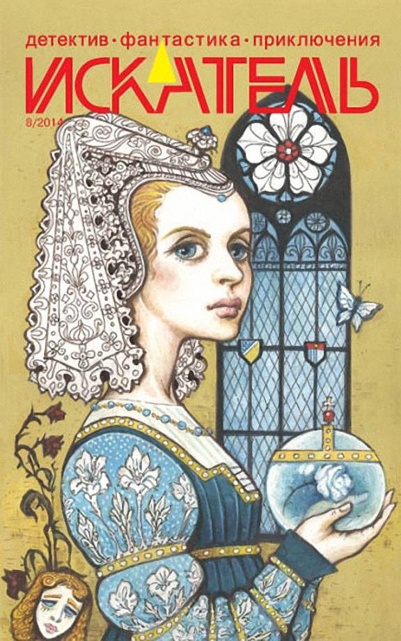 Обложка книги «Искатель, 2014 № 08»
