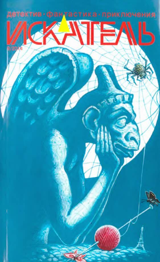 Обложка книги «Искатель, 2014 № 09»