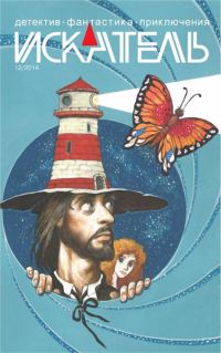 Обложка книги «Искатель, 2014 № 12»