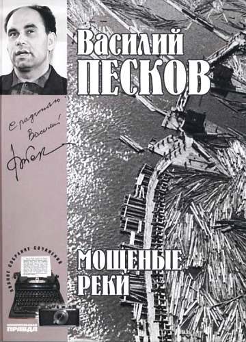 Обложка книги «Том 5. Мощеные реки»