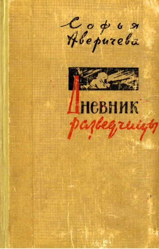 Обложка книги «Дневник разведчицы»