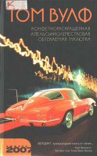 Обложка книги «Конфетнораскрашенная апельсиннолепестковая обтекаемая малютка»