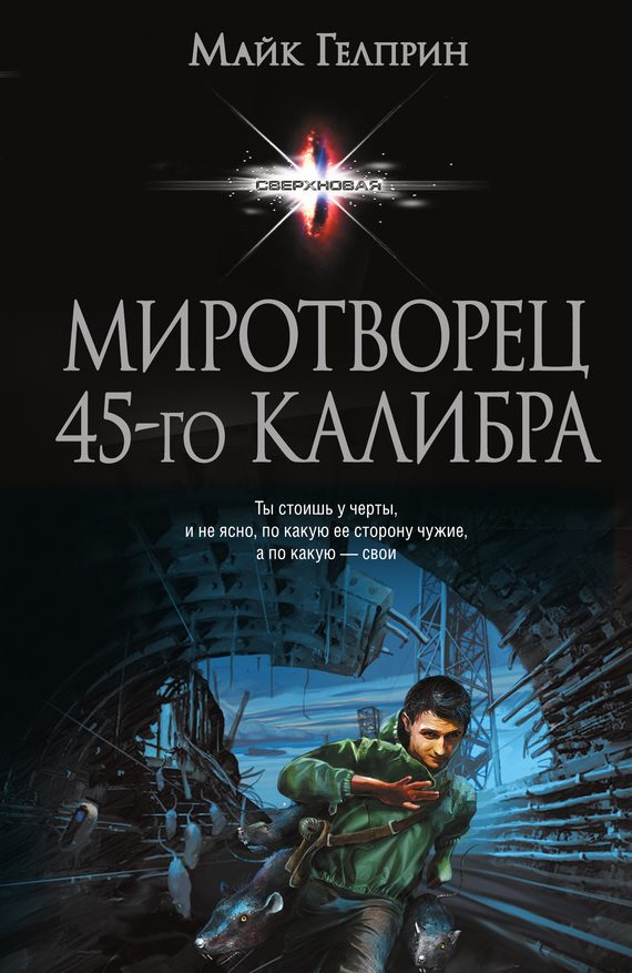 Обложка книги «Миротворец 45‑го калибра (сборник)»