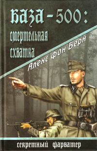 Обложка книги «База-500. Смертельная схватка»