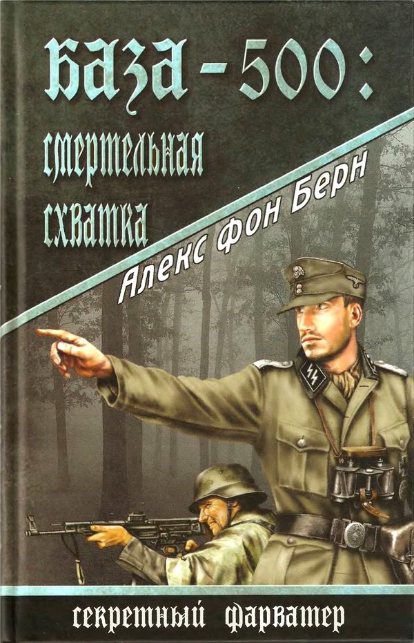 Обложка книги «База-500. Смертельная схватка»