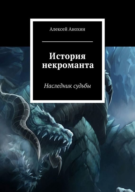 Обложка книги «История некроманта. Наследник Судьбы»