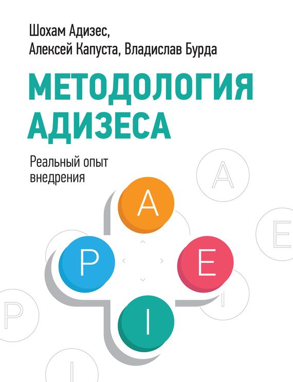 Обложка книги «Методология Адизеса. Реальный опыт внедрения»