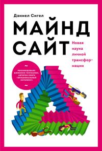 Обложка книги «Майндсайт. Новая наука личной трансформации»