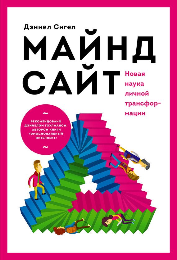 Обложка книги «Майндсайт. Новая наука личной трансформации»