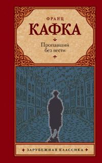 Обложка книги «Пропавший без вести»