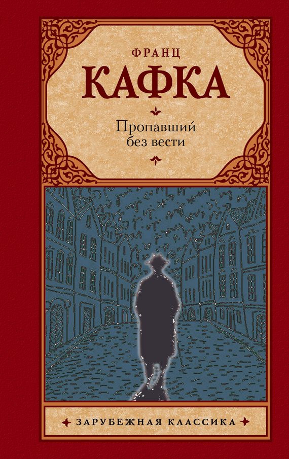 Обложка книги «Пропавший без вести»