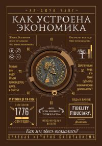 Обложка книги «Как устроена экономика»