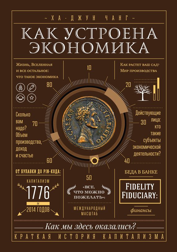 Обложка книги «Как устроена экономика»