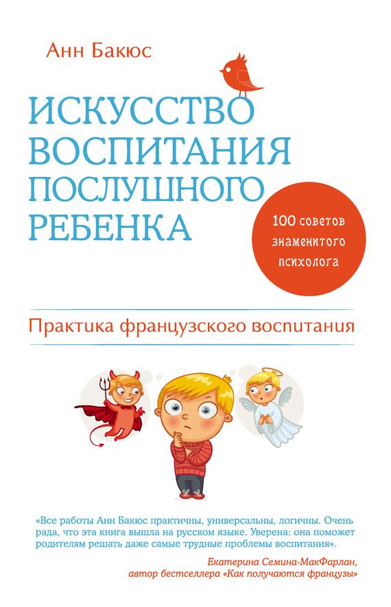 Обложка книги «Искусство воспитания послушного ребенка»