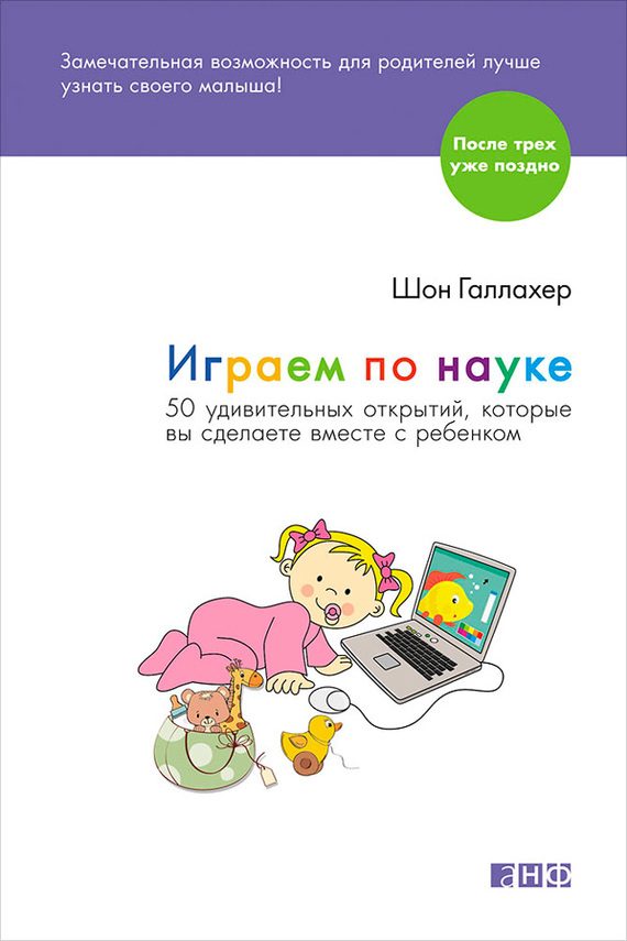 Обложка книги «Играем по науке. 50 удивительных открытий, которые вы сделаете вместе с ребенком»
